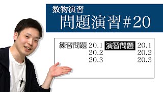 【数物演習】20章 偏微分方程式その１ １階準線型偏微分方程式 ラグランジュの偏微分方程式 [upl. by Heida]