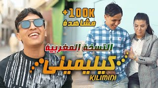 Amine Benziane  KILIMINI  كيليميني  بنت الجيران النسخة المغربية [upl. by Dorthy72]