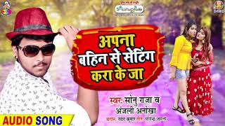 अपना बहिन से सेटिंग करा के जा नया साल में  Sonu Raja  Bhojpuri Song 2020 [upl. by Rehpetsirhc]