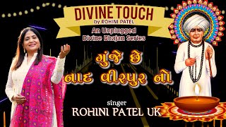 GUNJE CHE NAAD VIRPUR NO  JALARAM BHAJAN  ROHINI PATEL [upl. by Nohsar]