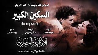 من الأدب الأمريكي׃ السكين الكبير ˖˖ كليفورد أوديتس [upl. by Nwadahs]