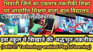 भिवानी जिले के लोहारू मे एकमात्र तकनीकी शिक्षा पर आधारित बाल विद्यालय Kids care play school [upl. by Clance86]