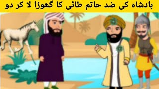 Hatim Tai and King of Syria حاتم طائی کا امتحان Urdu and Hindi cartoon story [upl. by Anoel]