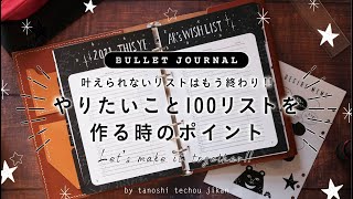 ［WISH LIST］叶えられないリストはもう終わり やりたいこと100を作るポイント［バレットジャーナル］ [upl. by Anthea]