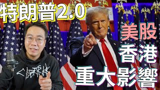 特朗普20 再贏！ 香港經濟大鑊！重大意義 係乜？ 美股 bitcoin 爆升！ [upl. by Mirielle]