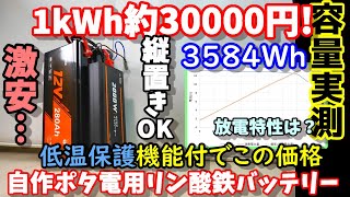 【安すぎて心配…】低温保護機能搭載５方向置きOKなリン酸鉄バッテリー 実容量は過去最高？ 家庭用エアコン24時間以上？ 設置方向に悩まない 自作ポタ電や車中泊にピッタリLiTimeバッテリー280Ah [upl. by Akinirt]