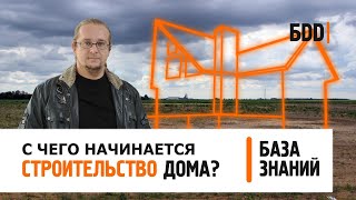 С чего начинается строительство дома  База знаний [upl. by Aicen367]