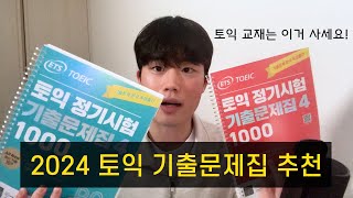 광고X 2024 토익 기출문제집 4 후기 및 교재 추천 토익 꿀팁 [upl. by Cirri128]