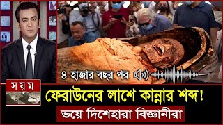 হঠাৎ অদ্ভুত আওয়াজ করলো ফেরাউনের লাস৪ হাজার বছর পর Firon Pharaoh Mummy Facts  Feraun er kahini bd [upl. by Asilram]