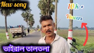 তোমায় রিদমাঝারে রাখবো ছেড়ে দেবো না । Tomay ridhmajhare rakhbo chere debo na [upl. by Notsirhc]