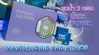 ชุดน้ำปิด 2 ตอน ใช้กับ Intel Core i7 14700K ได้มั้ย MASTERLIQUID 240 ATMOS [upl. by Imekawulo]