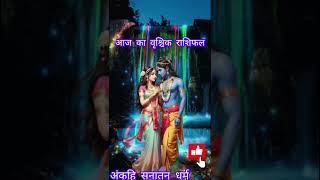 आज का वृश्चिक् राशिफल 04 जुलाई 2024  Aaj Ka Rashifal Vrishçhiak Rashi  Vrishçhiak Rashi [upl. by Clyte]