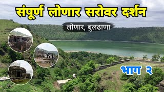 संपुर्ण लोणार सरोवर दर्शन  भाग २  lonar Sarovar  Buldhana  Vidarbha Tourism  RJ Dipak [upl. by Lumbye]