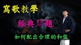 【寫歌教學】【經典問題】｜如何配出合理的和弦｜ [upl. by Laing9]