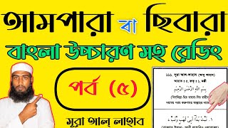 আমপারা বাংলা ও আরবি উচ্চারণ সহ রেডিং শিক্ষা পর্ব৫Ampara Bangla o arb with Redding Episode5alamin [upl. by Iliam]