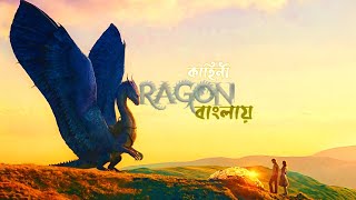 ERAGON 2006fantasy movie explained in Bengali story of a young dragon rider explained in BENGALI [upl. by Wendelina932]