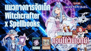 【 YuGiOh MASTER DUEL 】 แนวทางการจัดเด็ค Witchcrafter Spellbook  จอมเวทย์สายวนเวทมนตร์ [upl. by Llekim]