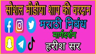 सोशल मीडिया शाप की वरदान  social media advantage and disadvantage  मराठी निबंध  harishadawale [upl. by Nettle]