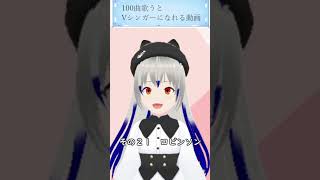 100曲歌うとvシンガーになれる動画 その２１ ＃ロビンソン vtuber [upl. by Conlen]