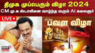 DMK Mupperum Vizha 2024 LIVE  திமுக முப்பெரும் விழா நேரலை  75 Years Of DMK Party  CM MK Stalin [upl. by Idnyl790]