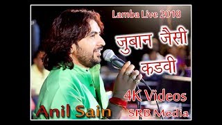 अनिल सेन का बहुत प्यारा भजन जुबान जेसी कड़वी अनिल सैन Anil sain लाम्बा SRB MEDIA LIVE 2018 [upl. by Atiruam]