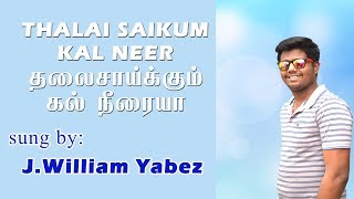 THALAI SAIKKUM KAL NEERAIYA  SUNG WILLIAM YABEZ  TAMIL CHRISTIAN SONG [upl. by Sillaw]