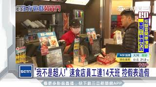 「我不是超人！」速食店員工連14天班 控假表造假 [upl. by Atirb]