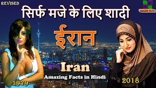 ईरान की आश्चर्यजनक तथ्य  Iran Awesome Facts in Hindi [upl. by Eleets]