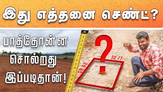 Easy method to find how many cent ground  இடத்தை பார்த்தவுடன் எத்தனை சென்ட் என்று சொல்லும் வழி [upl. by Martynne345]