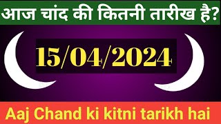 Aaj Chand ki kitni tarikh hai  Aaj Urdu ki kitni tarikh hai 2024Aaj Bharat me Urdu ki kitni tarikh [upl. by Kurtis209]