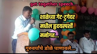 शाळेतील आठवणींना उजाळा देत केलेले हृदयस्पर्शी मनोगत get together speech सहज सोपं स्नेह मेळावा भाषण [upl. by Kimitri]