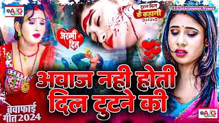 Awaj Nahi Hoti Dil Tutane Ki  Bewafai Gana  New Sad Ghazal Song  Zakhami Dil Sad Song  Sad Song [upl. by Ococ]