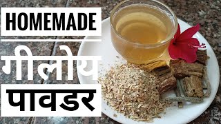 गुळवेल ची पावडर GULVEL GILOY POWDER gulvel covidpamsrecipes giloy [upl. by Eyahc]