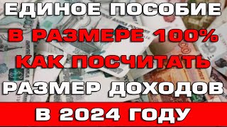 Единое пособие в размере 100 Как посчитать размер доходов [upl. by Salman302]