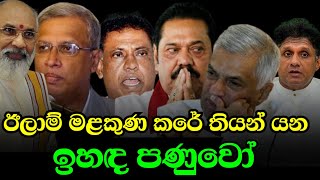 ඊලාම් මළ කුණට වහපු ඉහද පනුවන් jvp jvpsrilanka anurakumara thepatriot දේශප්‍රේමියා [upl. by Hurst]