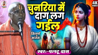 पलटू दास का शानदार भजन  लागल चुनरिया में दाग  paltu das ka bhajan  paltu das ka nirgun bhajan [upl. by Kreegar526]