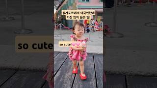 싱가포르에서 귀여운 아기가 나타났다 아기브이로그 아기영상 싱가포르여행 cute baby koreanbaby [upl. by Aivart]