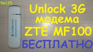 Разлочка Unlock 3G USB модема ZTE MF100 Киевстар ➛ работа с любой симкартой бесплатно DC Unlocker [upl. by Ecaidnac630]