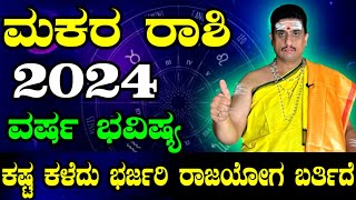 Makara rashi bhavishya 2024  ಮಕರ ರಾಶಿ 2024ರ ವರ್ಷ ಭವಿಷ್ಯ  ZodiacAstro PrasannaKumar [upl. by Leinto]