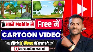 Cartoon Video Mobile Se Kaise Banaye  How To Create Animated Videos In Mobile  cartoon making app [upl. by Rebane]