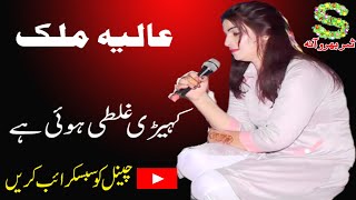 Alia Malik Song  Kehri Ghalti Hoi Hy Zalim  Mahar Samar Bharwana [upl. by Kram890]