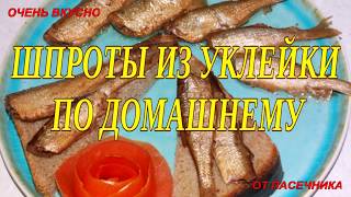 ШПРОТЫ ИЗ УКЛЕЙКИ ПО ДОМАШНЕМУ от пасечника [upl. by Nois]