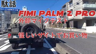 FIMI Palm2 Pro外部マイクテスト [upl. by Lyrehs]