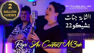 Cheba Djenat 2023 Rani Au Contact M3ah انا عشقه انا تاع قلبه © Avec Tchikou 22  Clip Officiel 2023 [upl. by Tallula]