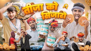 तीजा को सिंजारो ।। Teej Special Comedy Video ।।marwadimasti [upl. by Danieu750]