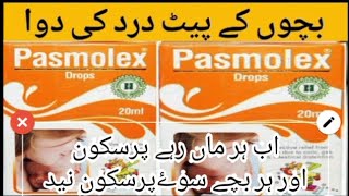 Pasmolex drop use in urdu بچوں کے پیٹ درد اور مروڑ کی دوا [upl. by Sand]