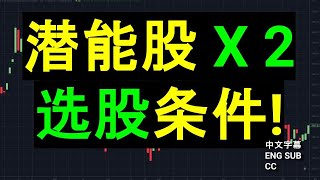 潜能股 X 2 选股条件 筹码主力线技术分析［CC 中英文字幕］ [upl. by Pampuch]