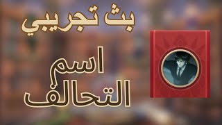 حرب الممالك  بث تجريبي  اسم التحالف في 309 [upl. by Anirba371]