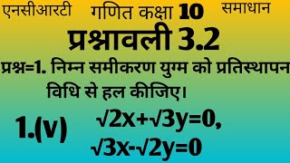 NCERT Math Class 10th Ex32 Q1 ka 5 Ganit Kaksha 10 Ex 32 Qu 1 ka 5दो चर वाले रैखिक समीकरण [upl. by Timmie754]