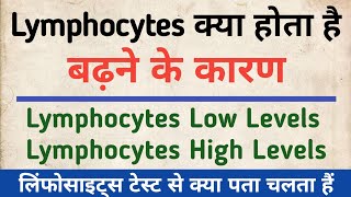 Lymphocytes क्या होता है  Lymphocytes test in hindi  Lymphocytes Explain  Low Levels amp High Level [upl. by Seyer361]